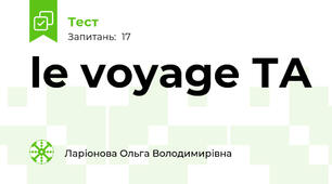 le voyage ТА