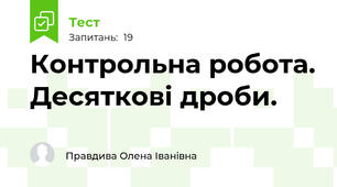   Контрольна робота. Десяткові дроби.