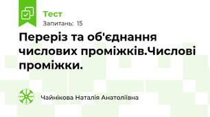 Переріз та об'єднання числових проміжків.Числові проміжки.