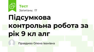  Підсумкова контрольна робота за рік 9 кл алг
