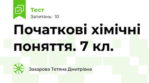 Початкові хімічні поняття. 7 кл.