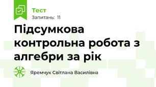 Підсумкова контрольна робота з алгебри за рік