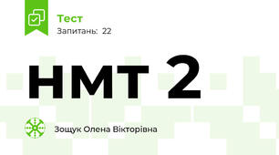 нмт 2
