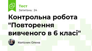 Контрольна робота "Повторення вивченого в 6 класі"