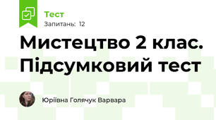 Мистецтво 2 клас. Підсумковий тест