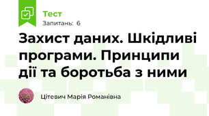 Захист даних. Шкідливі програми. Принципи дії та боротьба з ними