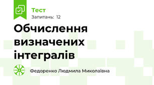 Обчислення визначених інтегралів