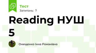 Reading НУШ 5