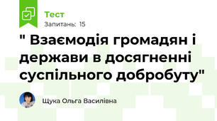 " Взаємодія громадян і держави в досягненні суспільного добробуту"