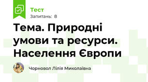 Тема. Природні умови та ресурси. Населення Європи