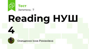 Reading НУШ 4