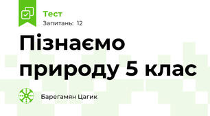 Пізнаємо природу 5 клас