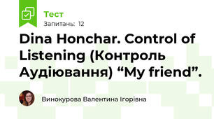  Dina Honchar. Control of Listening (Контроль Аудіювання) “My friend”. 