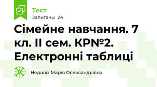 Сімейне навчання. 7 кл. ІІ сем. КР№2. Електронні таблиці