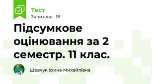 Підсумкове оцінювання за 2 семестр. 11 клас.
