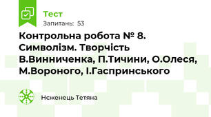 Контрольна робота № 8. Символізм. Творчість В.Винниченка, П.Тичини, О.Олеся, М.Вороного, І.Гаспринського