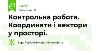 Контрольна робота. Координати і вектори у просторі.