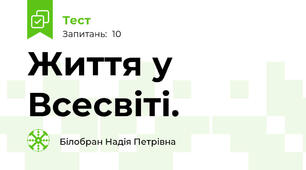  Життя у Всесвіті.