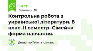 Контрольна робота з української літератури. 8 клас. II семестр. Сімейна форма навчання. 