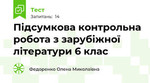 Підсумкова контрольна робота з зарубіжної літератури 6 клас
