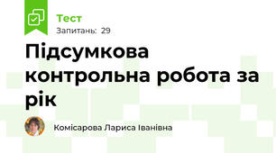 Підсумкова контрольна робота за рік