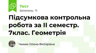 Підсумкова контрольна робота за ІІ семестр. 7клас. Геометрія