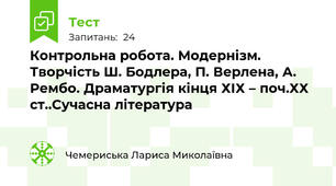 Контрольна робота. Модернізм. Творчість Ш. Бодлера, П. Верлена, А. Рембо. Драматургія кінця ХІХ – поч.ХХ ст..Сучасна література