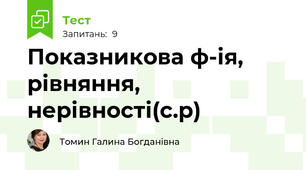 Показникова ф-ія, рівняння, нерівності(с.р)