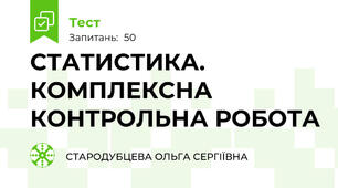 СТАТИСТИКА. КОМПЛЕКСНА КОНТРОЛЬНА РОБОТА