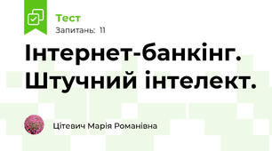 Інтернет-банкінг. Штучний інтелект.