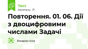 Повторення. 01. 06. Дії з двоцифровими числами Задачі
