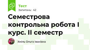 Семестрова контрольна робота І курс. ІІ семестр
