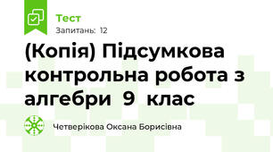 (Копія) Підсумкова контрольна робота з алгебри  9  клас