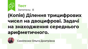 (Копія) Ділення трицифрових чисел на двоцифрові. Задачі на знаходження середнього арифметичного.