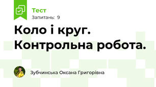 Коло і круг. Контрольна робота.