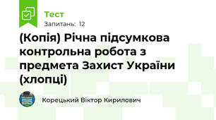 (Копія) Річна підсумкова контрольна робота з предмета Захист України (хлопці)