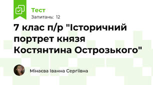 7 клас п/р "Історичний портрет князя Костянтина Острозького"