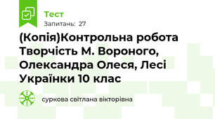  (Копія)Контрольна робота  Творчість М. Вороного, Олександра Олеся, Лесі Українки 10 клас