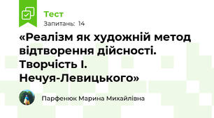 «Реалізм як художній метод відтворення дійсності.  Творчість І. Нечуя-Левицького»