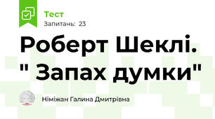 Роберт Шеклі. " Запах думки" 