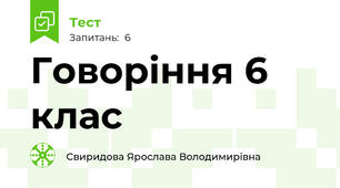 Говоріння 6 клас