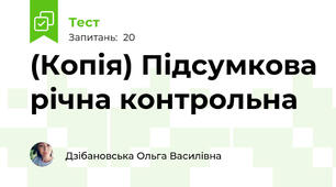 (Копія) Підсумкова річна контрольна 