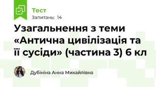  Узагальнення з теми «Антична цивілізація та її сусіди» (частина 3) 6 кл