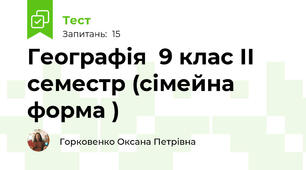Географія  9 клас ІІ семестр (сімейна форма )