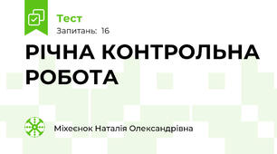 РІЧНА КОНТРОЛЬНА РОБОТА