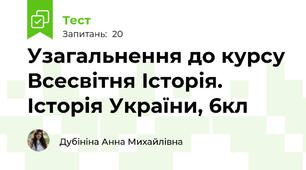 Узагальнення до курсу Всесвітня Історія. Історія України, 6кл