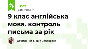 9 клас англійська мова. контроль письма за рік