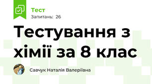  Тестування з хімії за 8 клас