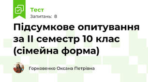 Підсумкове опитування за ІІ семестр 10 клас (сімейна форма)