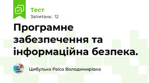Програмне забезпечення та інформаційна безпека. 
